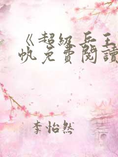 《超级兵王》陈帆免费阅读 《超级兵王》陈帆免费阅读