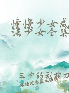 憧憬少女成为魔法少女全集免费观看