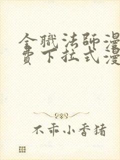 全职法师漫画免费下拉式漫画奇漫屋