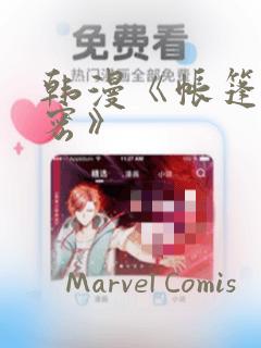 韩漫《帐篷的秘密》