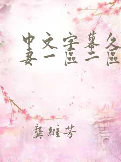 中文字幕久久人妻一区二区