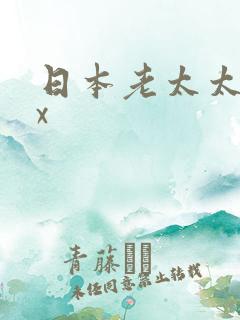 日本老太太xxx