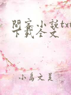 间客小说txt下载全文