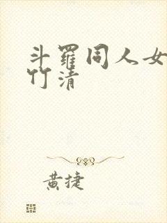斗罗同人女主朱竹清