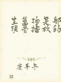 生万物是那个电视台播放的