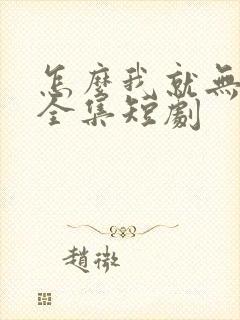 怎么我就无敌了全集短剧