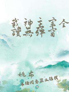 武神主宰全文阅读无弹窗