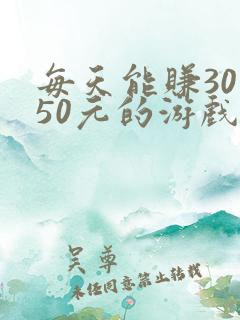 每天能赚30—50元的游戏软件