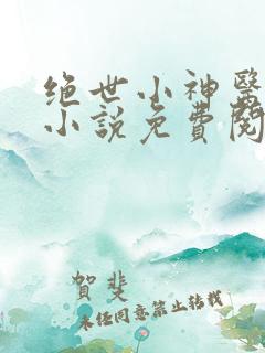 绝世小神医张冬小说免费阅读
