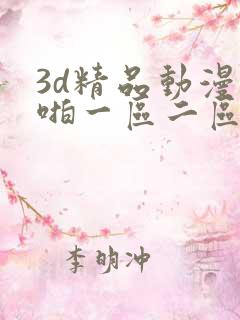 3d精品动漫啪啪一区二区久久