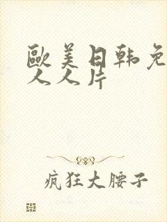 欧美日韩免费成人人片