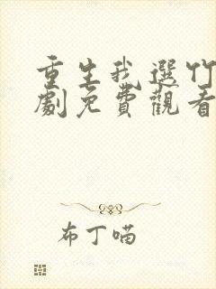 重生我选竹马短剧免费观看