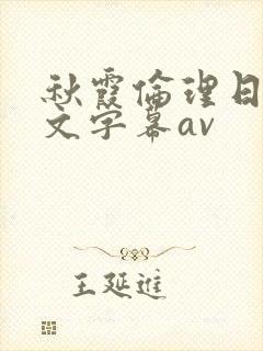 秋霞伦理日韩中文字幕av