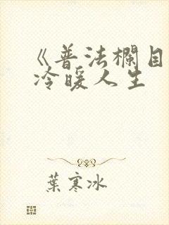 《普法栏目剧》 冷暖人生