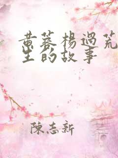 黄蓉杨过荒岛求生的故事