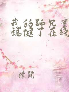 我的师兄实在太稳健了在线听书
