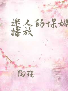 迷人的保姆免费播放