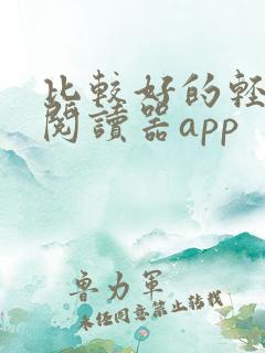 比较好的轻小说阅读器app