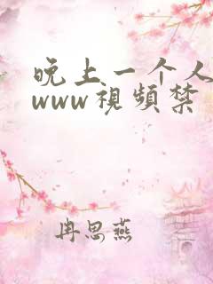 晚上一个人看的www视频禁