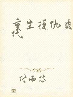 重生复仇爽文现代