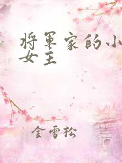 将军家的小娘子女主