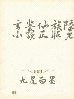 玄鉴仙族陆江仙小说正版免费