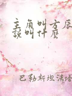 主角叫方辰的小说叫什么