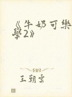 《牛奶可乐经济学2》