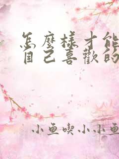 怎么样才能追到自己喜欢的女孩子