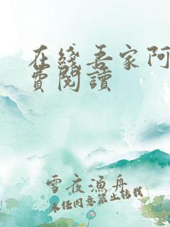 在线吾家阿囡免费阅读