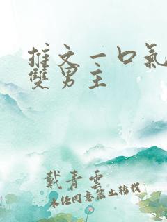推文一口气看完双男主