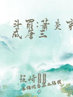 斗罗:萧炎穿越成唐三