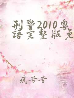 刑警2010粤语完整版免费观看