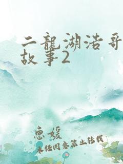 二龙湖浩哥爱情故事2