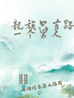 龙族只有路明非一个男人