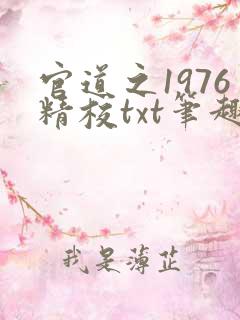 官道之1976精校txt笔趣阁