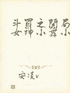 斗罗之开局签到女神小舞小说阅读