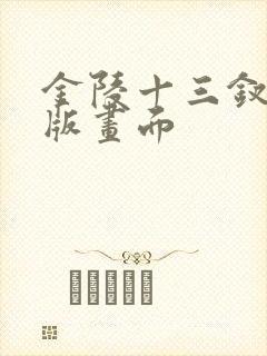 金陵十三钗删减版画面
