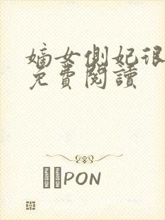 嫡女侧妃很倾城免费阅读