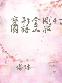 变形金刚4高清国语正版