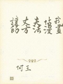 让丈夫站我这边的方法漫画免费阅读