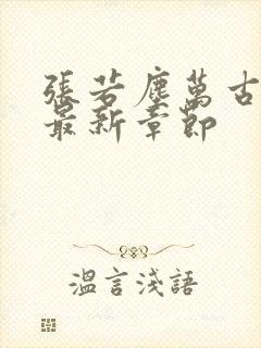张若尘万古神帝最新章节