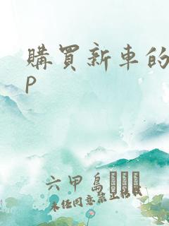 购买新车的app