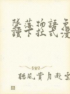 坠落物语免费阅读下拉式漫画 坠落物语免费阅读下拉式漫画