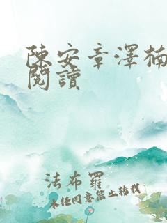 陈安章泽楠全本阅读