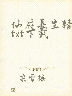 仙府长生精校版txt下载