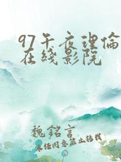97午夜理伦片在线影院