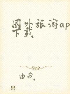 国外旅游app下载