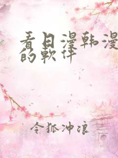 看日漫韩漫漫画的软件