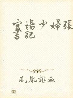 官场少妇张梅高书记